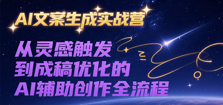 AI文案生成实战营，从灵感触发到成稿优化的AI辅助创作全流程_豪客资源创业网-豪客资源_豪客资源库