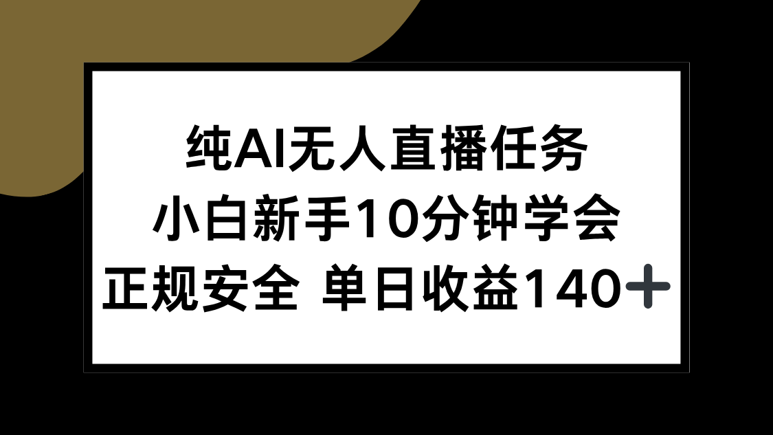 （15334期）纯AI无人直播任务，小白新手10分钟学会 ，正规安全 单日收益140+_豪客资源创业项目网-豪客资源_豪客资源库