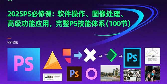 （15430期）2025PS必修课：软件操作、图像处理、高级功能应用，完整PS技能体系(100节)_豪客资源创业项目网-豪客资源_豪客资源库