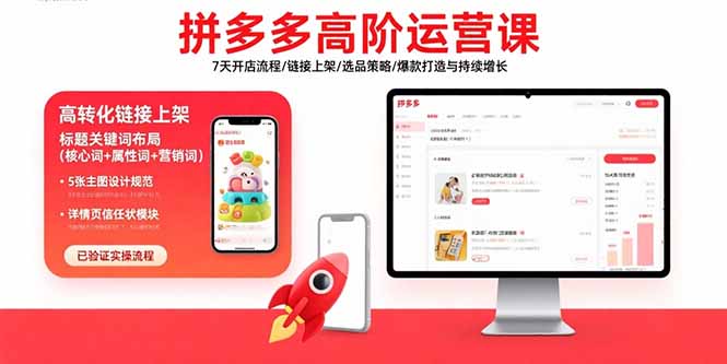 （15761期）拼多多高阶运营课：7天开店流程/链接上架/选品策略/爆款打造与持续增长_豪客资源创业项目网-豪客资源_豪客资源库