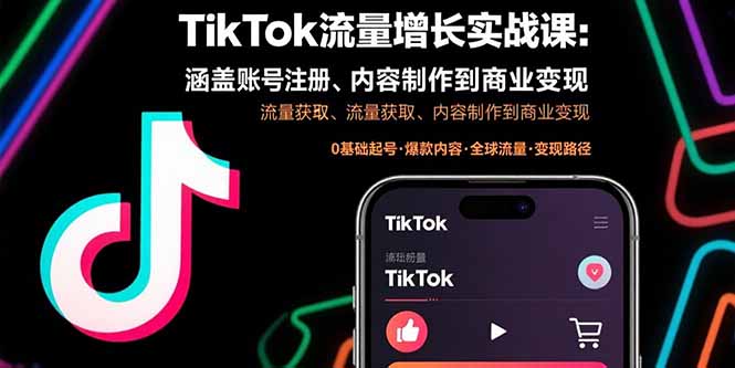 （15791期）TikTok流量增长实战课：涵盖账号注册、流量获取、内容制作到商业变现_豪客资源创业项目网-豪客资源_豪客资源库