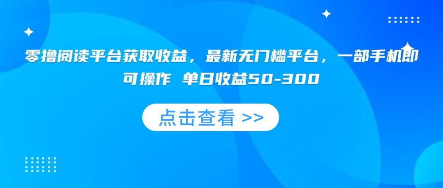 （15652期）零撸阅读平台获取收益，最新无门槛平台，一部手机即可操作 单日收益50-300_豪客资源创业项目网-豪客资源_豪客资源库