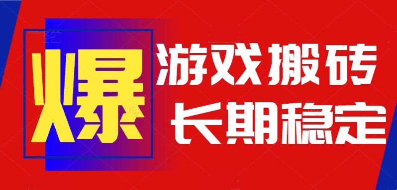 （15594期）火爆热门自动游戏搬砖，日入1k，长期稳定可做，不需要要玩游戏全程自动…_豪客资源创业项目网-豪客资源_豪客资源库
