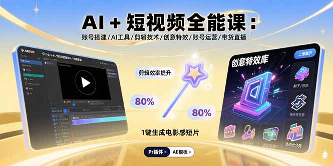 （15862期）AI+短视频全能课：账号搭建/AI工具/剪辑技术/创意特效/账号运营/带货直播_豪客资源创业项目网-豪客资源_豪客资源库