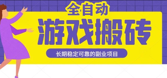 游戏全自动打金搬砖，日入1k，收益稳定，操作简单有手就行的长期副业项目【揭秘】——豪客资源创业项目网-豪客资源_豪客资源库