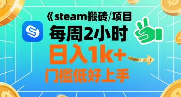 steam搬砖项目每周2小时日入1k+收益核心玩法，手把手教你，门槛低好上手——豪客资源创业项目网-豪客资源_豪客资源库