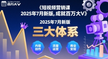 短视频营销课2025年7月新版，三大体系成就百万大V——豪客资源创业项目网-豪客资源_豪客资源库