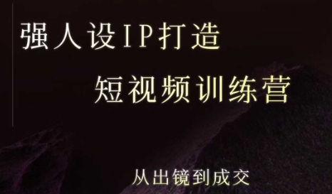 强人设ip打造课，8月​最新5天短视频ip训练营，从出镜到成交——豪客资源创业项目网-豪客资源_豪客资源库