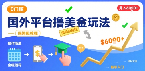 国外平台撸美金玩法，操作简单，0门槛，当月搞了6k+，保姆级教程【揭秘】——豪客资源创业项目网-豪客资源_豪客资源库