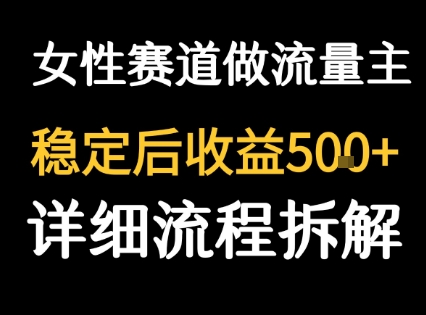 女性励志赛道做流量主 客单价高，稳定后每日5张——豪客资源创业项目网-豪客资源_豪客资源库