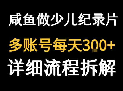 闲鱼卖纪录片1单3块钱  1天几十单——豪客资源创业项目网-豪客资源_豪客资源库