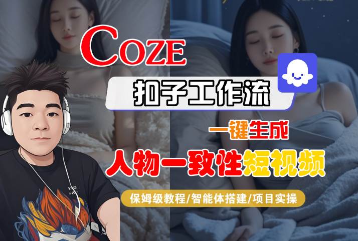 COZE扣子工作流一键生成人物一致性短视频，保姆级教程-智能体搭建-项目实操——豪客资源创业项目网-豪客资源_豪客资源库