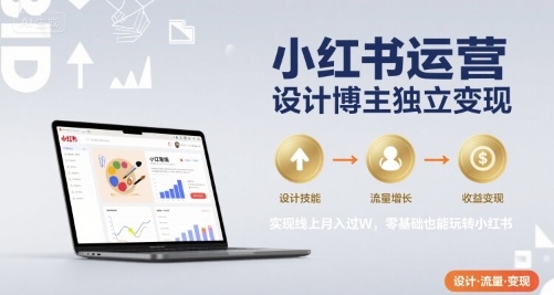 小红书运营设计博主独立变现，实现线上月入过W，零基础也能玩转小红书——豪客资源创业项目网-豪客资源_豪客资源库