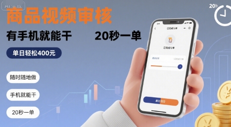 随时随地做！商品视频审核，有手机就能干，20 秒一单，单日轻松 4张+【揭秘】——豪客资源创业项目网-豪客资源_豪客资源库