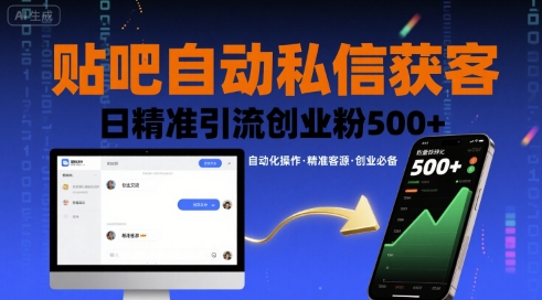 贴吧自动私信获客，日精准引流创业粉500+——豪客资源创业项目网-豪客资源_豪客资源库
