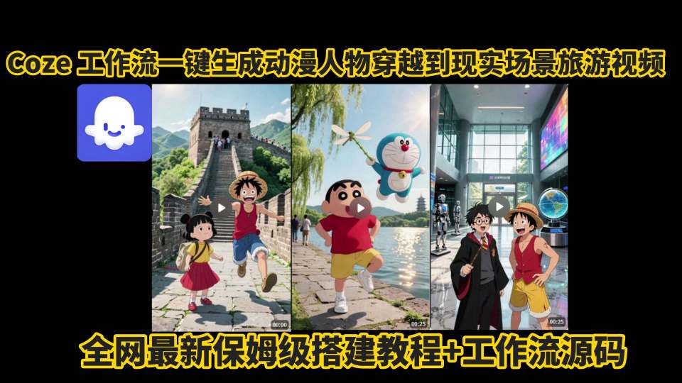 coze工作流一键生成动漫人物穿越到现实场景旅游视频，全网最新保姆级搭建教程+工作流源码——豪客资源创业项目网-豪客资源_豪客资源库