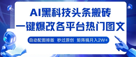 AI黑科技头条搬砖，一键爆改各平台热门图文 自动配图排版，秒过原创，矩阵搞月入2W+【揭秘】——豪客资源创业项目网-豪客资源_豪客资源库