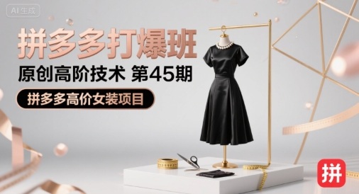 拼多多打爆班原创高阶技术第45期，拼多多高价女装项目——豪客资源创业项目网-豪客资源_豪客资源库