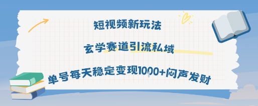 短视频新玩法玄学赛道引流私域单号每天稳定变现1k+闷声发财——豪客资源创业项目网-豪客资源_豪客资源库