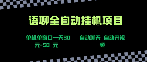 语聊自动视频自动聊天项目全新玩法，单机单窗口一天30-50+，新手看完直接上手【揭秘】——豪客资源创业项目网-豪客资源_豪客资源库