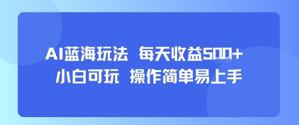 AI故事号蓝海玩法 每天收益5张+ 小白可玩 操作简单易上手——豪客资源创业项目网-豪客资源_豪客资源库