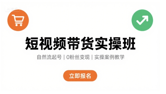 短视频带货实操班，自然流电商快速起号，实现轻松带货变现——豪客资源创业项目网-豪客资源_豪客资源库