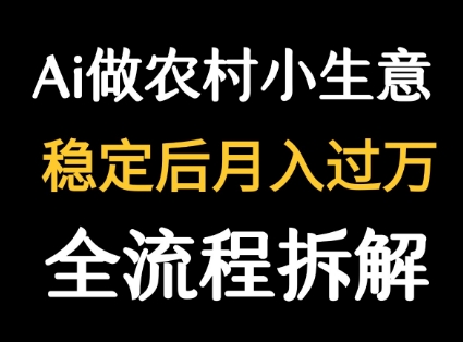 用DeepSeek写农村小生意做流量主  篇篇都是大爆文——豪客资源创业项目网-豪客资源_豪客资源库