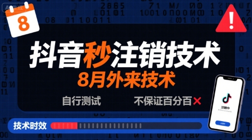 8月抖音秒注销技术，外来技术，自行测试，不保证百分百——豪客资源创业项目网-豪客资源_豪客资源库