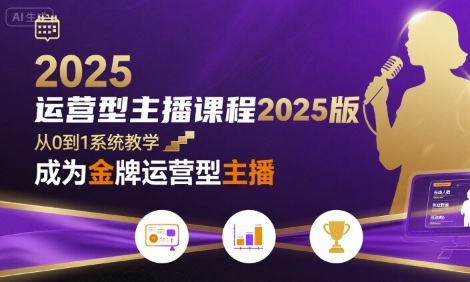 运营型主播课程2025版，从0到1教你成为金牌运营型主播——豪客资源创业项目网-豪客资源_豪客资源库