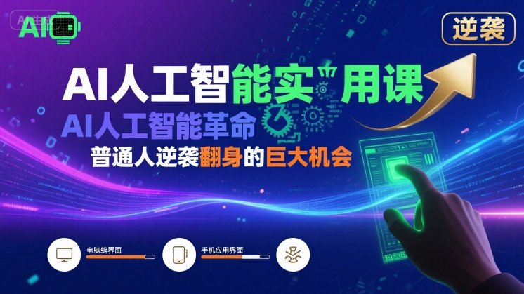 AI人工智能实用课，AI人工智能革命是我们普通人逆袭翻身的巨大机会——豪客资源创业项目网-豪客资源_豪客资源库