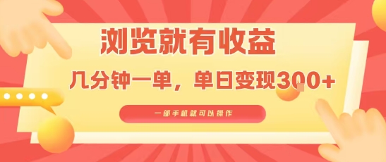 淘宝闪购浏览就有收益，几分钟一单，一部手机就可操作，操作简单，小白轻松日入3张【揭秘】——豪客资源创业项目网-豪客资源_豪客资源库