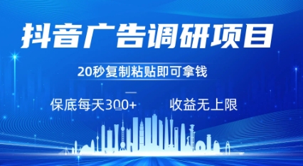 抖音广告调研项目，只需复制粘贴广告即可挣钱，任务不限量，一天稳定3张——豪客资源创业项目网-豪客资源_豪客资源库