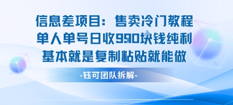信息差项目：售卖冷门教程单人单号日收9张纯利基本就是复制粘贴就能做——豪客资源创业项目网-豪客资源_豪客资源库