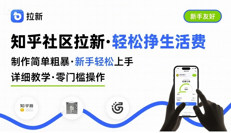 知乎社区拉新，制作简单粗暴，新手轻松上手，详细教学，轻松挣取生活费——豪客资源创业项目网-豪客资源_豪客资源库