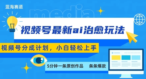 视频号分成最新ai治愈玩法，5分钟一条爆款，日入多张，小白也能轻松上手——豪客资源创业项目网-豪客资源_豪客资源库