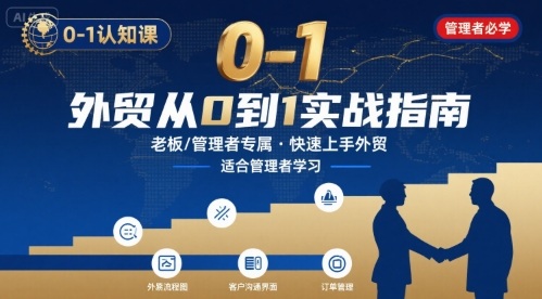 外贸如何快速0-1认知课-适合内贸转外贸的老板，管理者学习——豪客资源创业项目网-豪客资源_豪客资源库