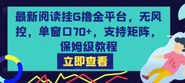 最新阅读挂G撸金平台，无风控，单窗口70+，支持矩阵，保姆级教程【揭秘】——豪客资源创业项目网-豪客资源_豪客资源库
