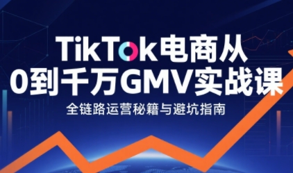 TikTok电商从0到千万GMV实战课，从0到1拆解实战秘籍——豪客资源创业项目网-豪客资源_豪客资源库