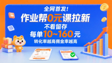 全网首发！作业帮0元课拉新，不存在留存，每单最低10米，转化率越高佣金率越高——豪客资源创业项目网-豪客资源_豪客资源库