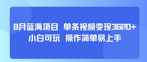 8月AI蓝海项目，单条视频变现1k+ 小白可玩 操作简单易上手——豪客资源创业项目网-豪客资源_豪客资源库