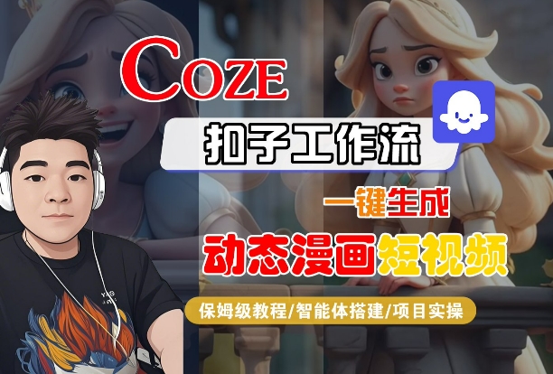 COZE扣子工作流一键生成动态漫画短视频，保姆级教程-智能体搭建-项目实操——豪客资源创业项目网-豪客资源_豪客资源库