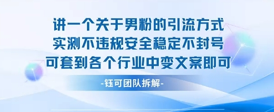 2025关于男粉的引流方式实测不违规安全稳定不封号可套到各个行业中变文案即可——豪客资源创业项目网-豪客资源_豪客资源库