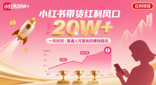 一年时间靠小红书带货项目年入20w+，最不能错的大红利项目——豪客资源创业项目网-豪客资源_豪客资源库