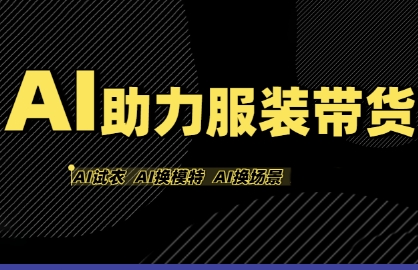 AI助力服装带货，不出镜、不买样品、不搭建场地、不拍摄，一个人在家就能做服装达人带货——豪客资源创业项目网-豪客资源_豪客资源库