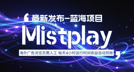 8月中旬新项目Mistplay海外游戏广告，每天自动运行2-4小时无需人工值守，日收益1.5美刀左右 可多开【揭秘】——豪客资源创业项目网-豪客资源_豪客资源库