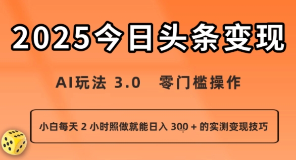 今日头条新玩法：AI玩法 3.0.零门槛操作，小白每天 2 小时照做就能日入3张 + 的实测变现技巧——豪客资源创业项目网-豪客资源_豪客资源库