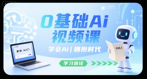 0基础Ai视频课，学会Ai，拥抱时代——豪客资源创业项目网-豪客资源_豪客资源库