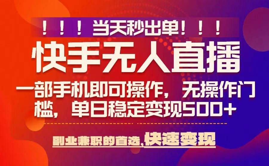当天秒出单，无人直播最新技术，0风控，轻松日入5张+【揭秘】——豪客资源创业项目网-豪客资源_豪客资源库