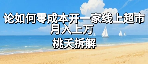 论如何零成本开一家线上超市，月入上W——豪客资源创业项目网-豪客资源_豪客资源库