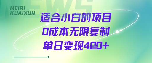 适合小白的项目0成本无限复制单日变现4张+——豪客资源创业项目网-豪客资源_豪客资源库